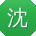 沈松同学