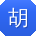 胡宏er