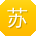 苏鑫宝贝