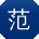 范婷er