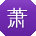 萧静同学