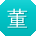 董宁宝贝