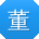 董强同学
