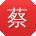 蔡婷