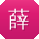 薛琳小姐姐