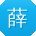 薛俊小姐姐