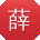 薛丽CC