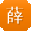 薛宇同学