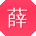 薛婷用户