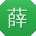 薛鑫先生