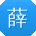 薛阳大大
