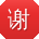 谢帆