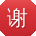 谢鑫小姐姐