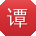 谭明_手机用户
