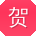 贺鑫同学