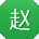 赵秀英同学