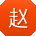 赵俊同学