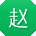 赵艳同学