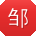 邹宏TT
