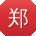 郑静呀