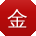 金娟