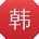 韩建大大