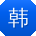 韩旭哥