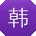 韩鹏宝贝