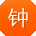 钟乐er