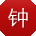 钟松用户