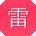 雷岩女士