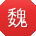 魏林哥