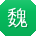 魏飞先生