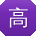 高宏