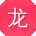 龙丽哥