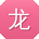 龙阳TT