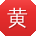 黄秀兰先生