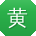 黄岩er