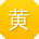 黄霞CC